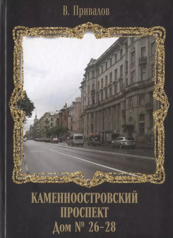 Обложка книги "Валентин Привалов: Каменноостровский проспект. Дом № 26–28"