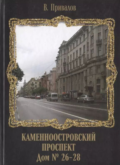 Обложка книги "Валентин Привалов: Каменноостровский проспект. Дом № 26–28"