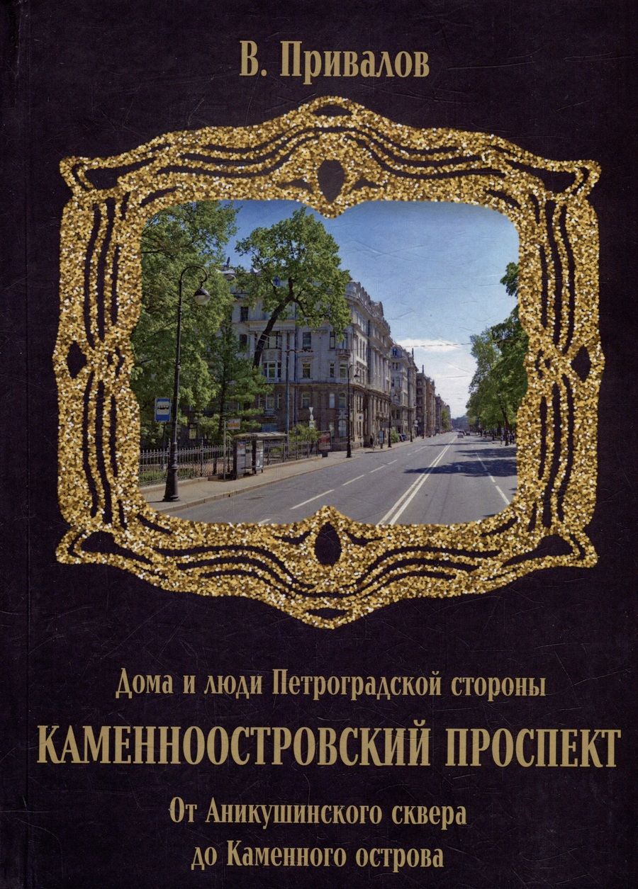 Обложка книги "Валентин Привалов: Каменноостровский проспект. От Аникушинского сквера до Каменного остова"