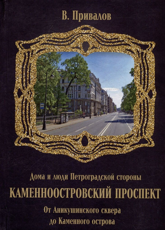 Обложка книги "Валентин Привалов: Каменноостровский проспект. От Аникушинского сквера до Каменного остова"