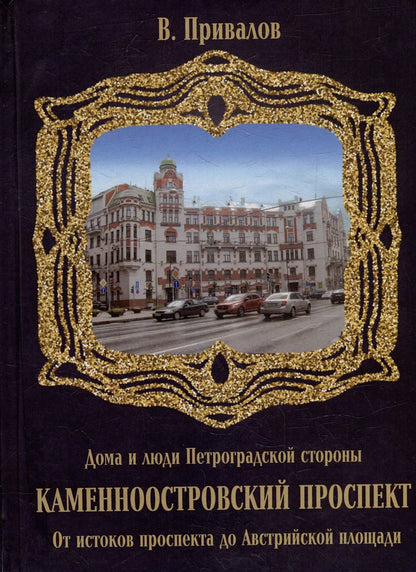 Обложка книги "Валентин Привалов: Каменноостровский проспект. От истоков проспекта до Австрийской площади"