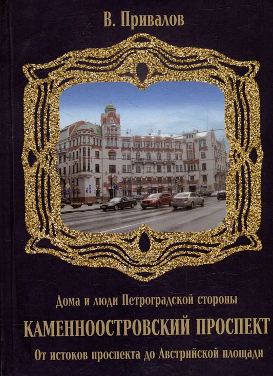 Обложка книги "Валентин Привалов: Каменноостровский проспект. От истоков проспекта до Австрийской площади"
