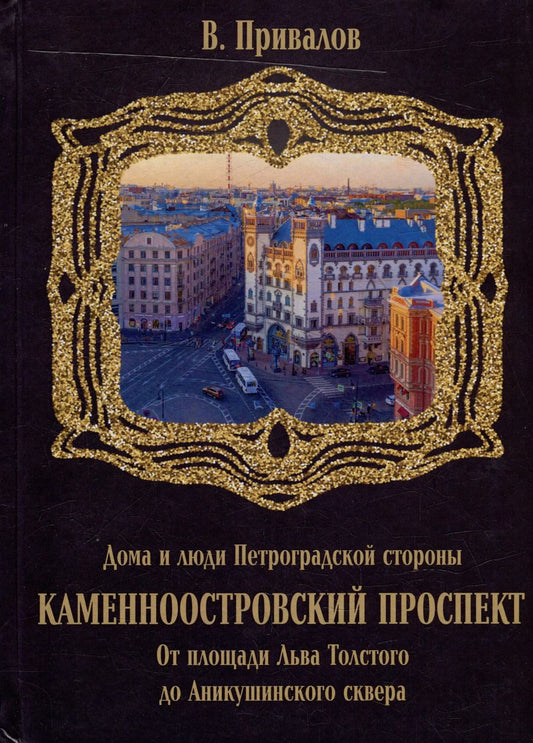 Обложка книги "Валентин Привалов: Каменноостровский проспект. От площади Льва Толстого до Аникушинского сквера"