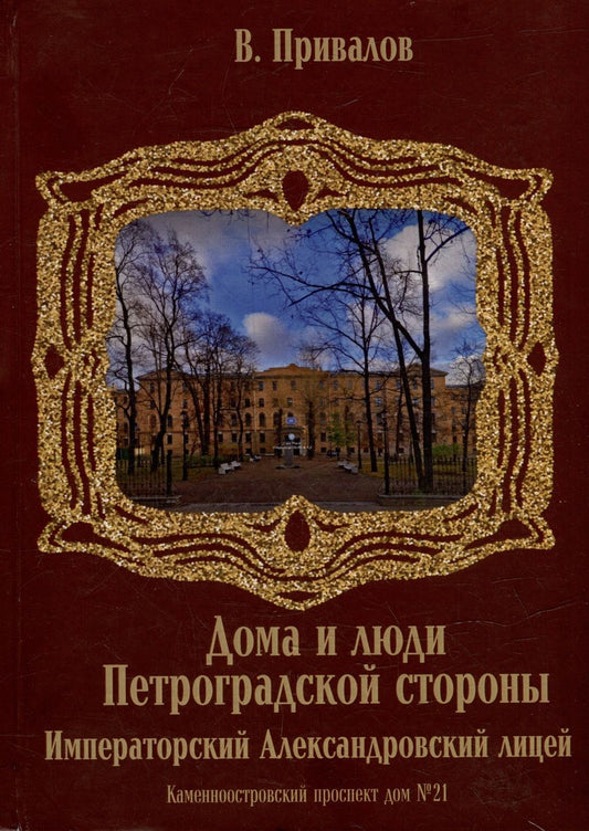 Обложка книги "Валентин Привалов: Каменноостровский проспект дом №21. Императорский Александровский лицей"