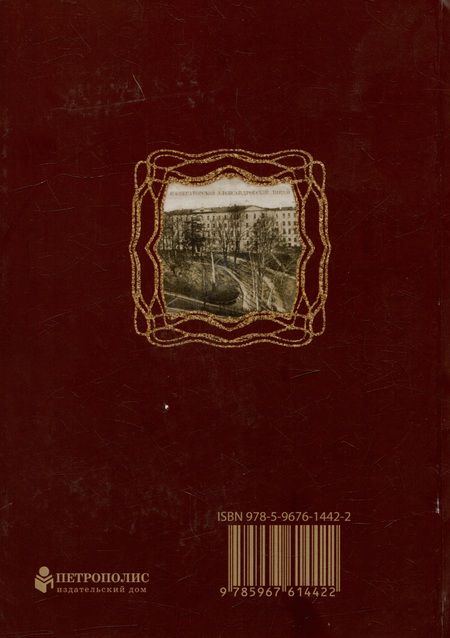 Фотография книги "Валентин Привалов: Каменноостровский проспект дом №21. Императорский Александровский лицей"