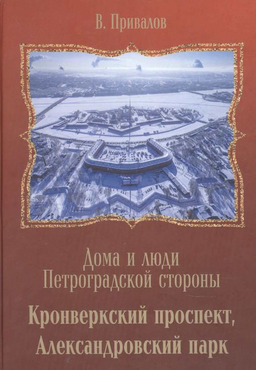 Обложка книги "Валентин Привалов: Кронверкский проспект, Александровский парк."