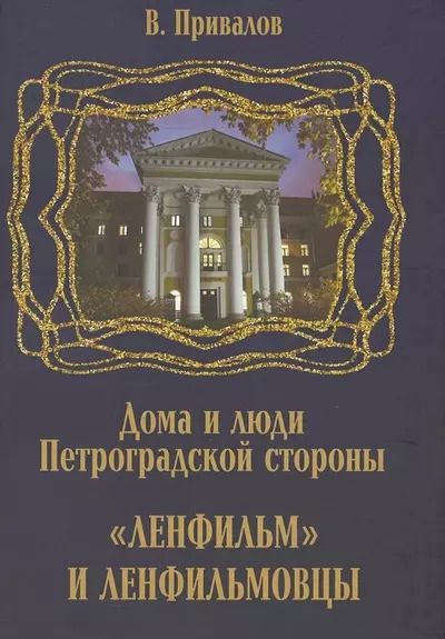 Обложка книги "Валентин Привалов: Ленфильм и ленфильмовцы. Дома и люди Петроградской стороны"