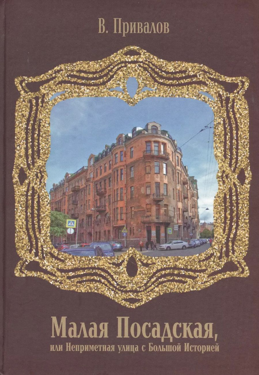 Обложка книги "Валентин Привалов: Малая Посадская улица, или неприметна улица с большой историей"