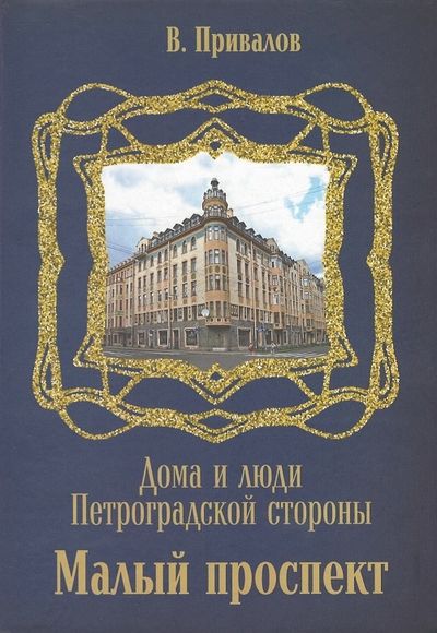 Обложка книги "Валентин Привалов: Малый проспект"