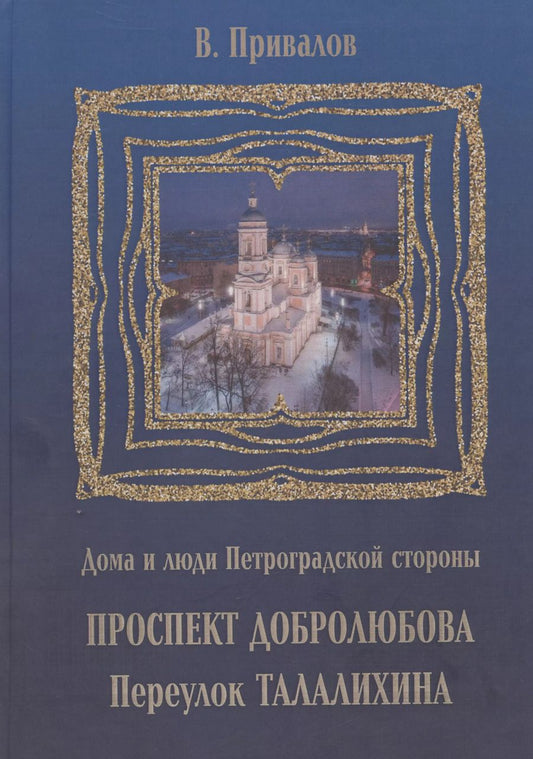 Обложка книги "Валентин Привалов: Проспект Добролюбова, переулок Талалихина"