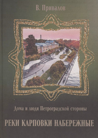 Обложка книги "Валентин Привалов: Реки Карповки набережные"