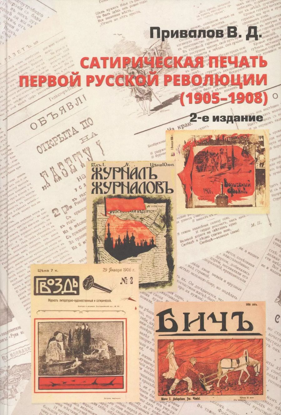 Обложка книги "Валентин Привалов: Сатирическая печать первой русской революции (1905-1908)"