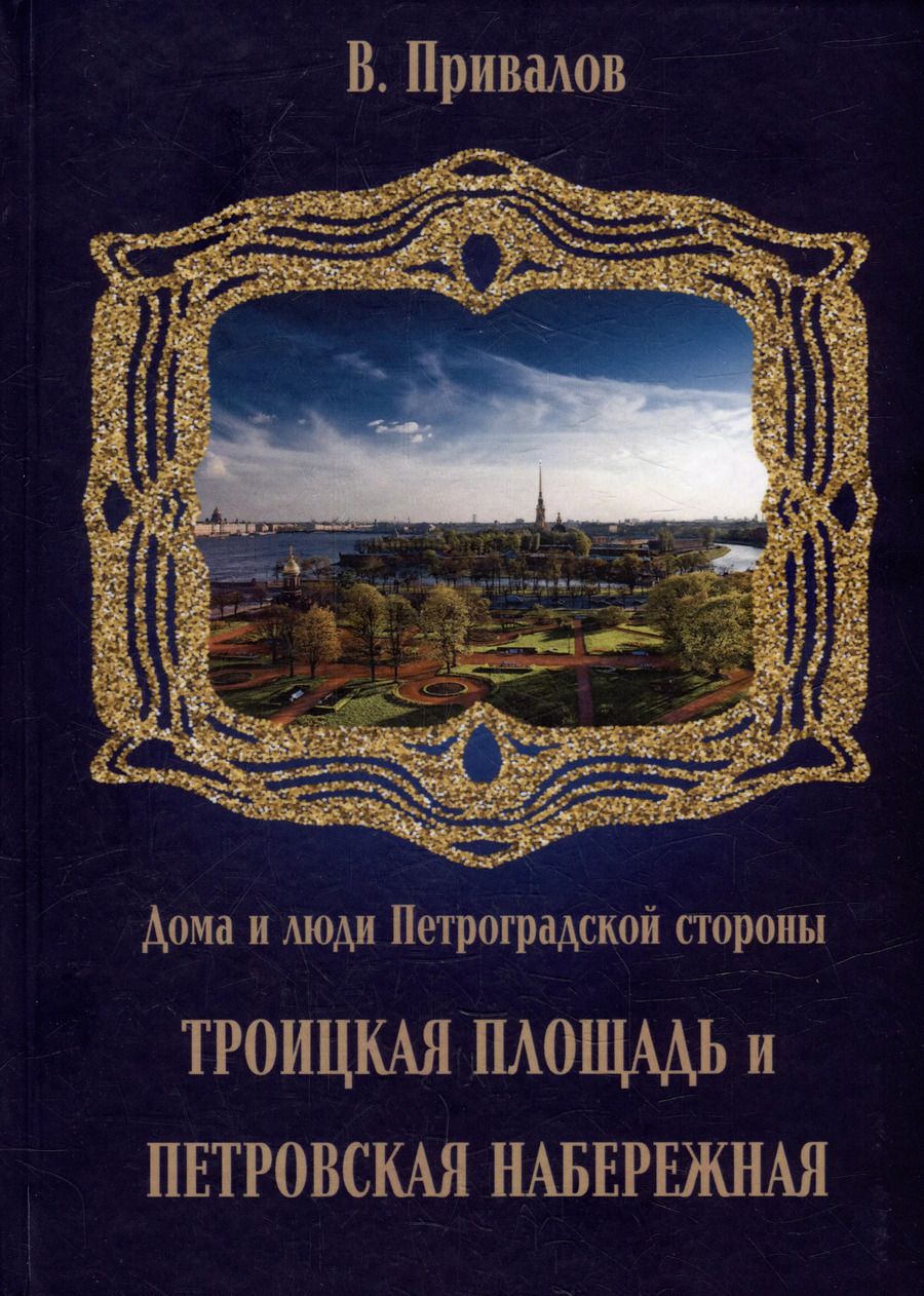 Обложка книги "Валентин Привалов: Троицкая площадь. Петровская набережная"