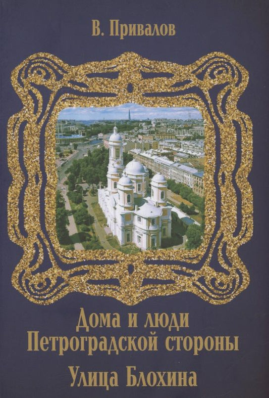 Обложка книги "Валентин Привалов: Улица Блохина"