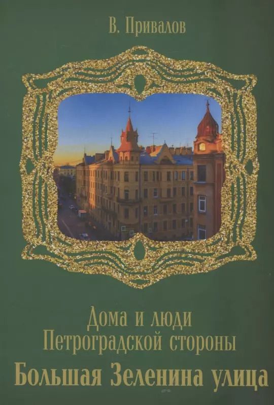 Обложка книги "Валентин Привалов: Улица Большая Зеленина"