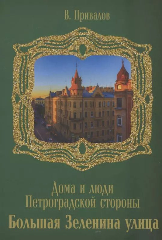 Обложка книги "Валентин Привалов: Улица Большая Зеленина"