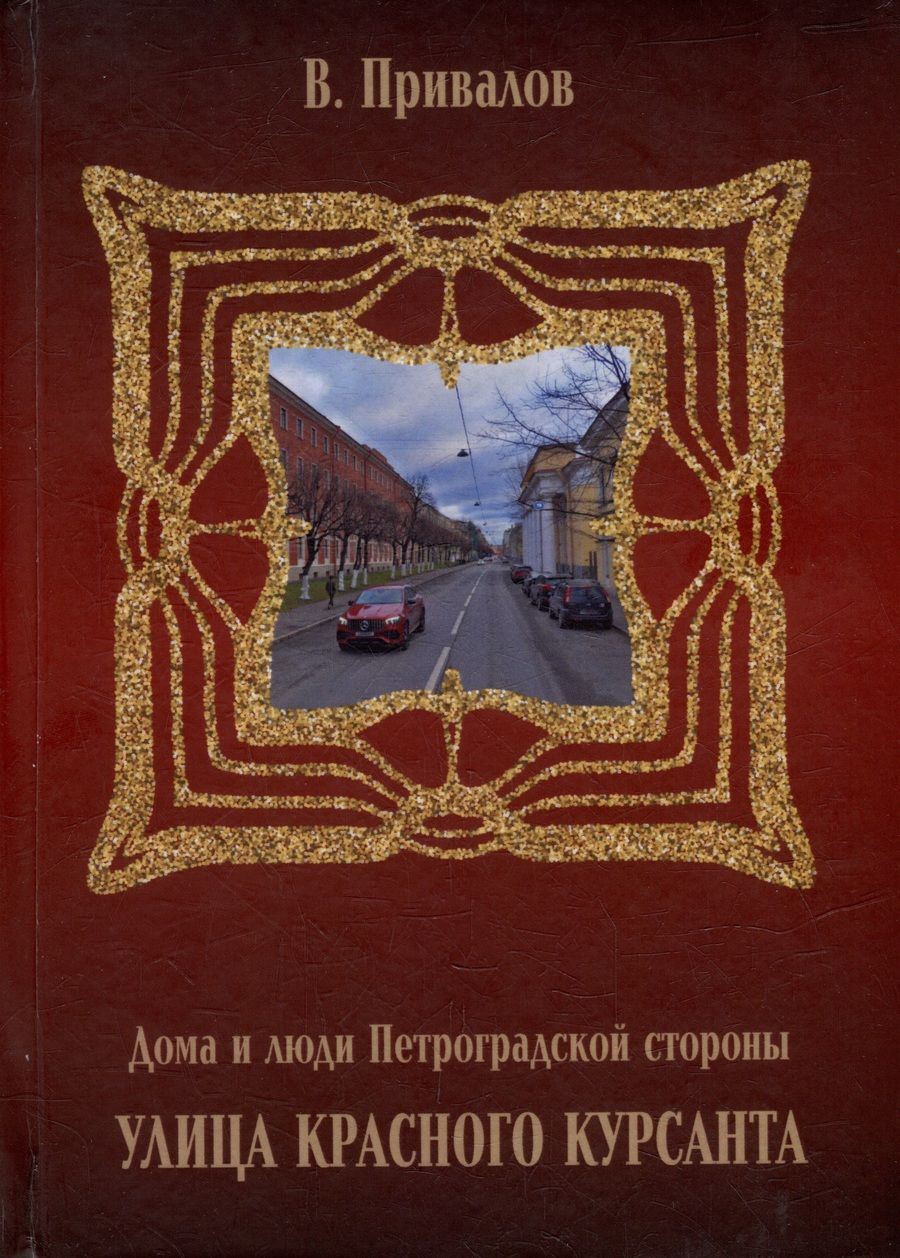 Обложка книги "Валентин Привалов: Улица Красного Курсанта"