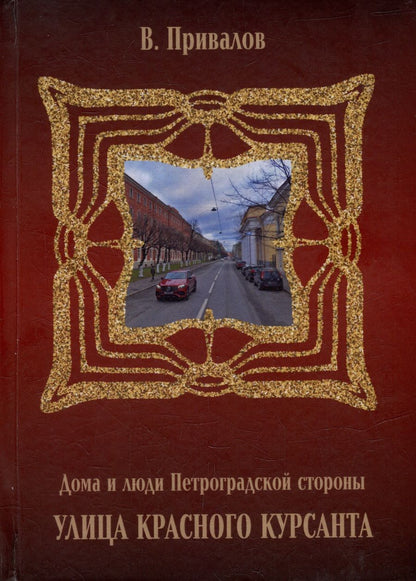 Обложка книги "Валентин Привалов: Улица Красного Курсанта"