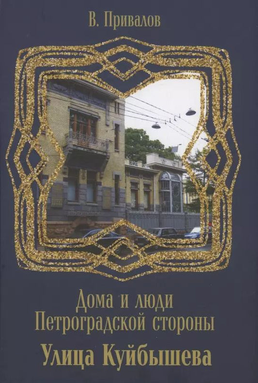 Обложка книги "Валентин Привалов: Улица Куйбышева"