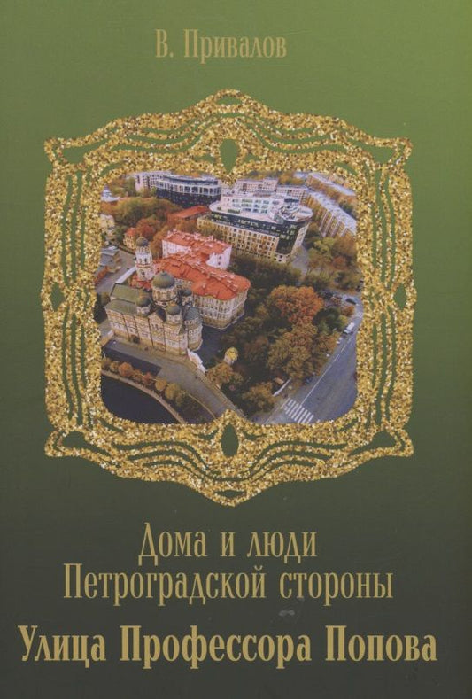 Обложка книги "Валентин Привалов: Улица Профессора Попова"