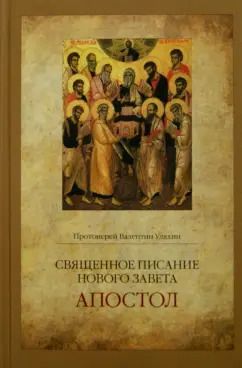 Обложка книги "Валентин Протоиерей: Священное Писание Нового Завета. Апостол"