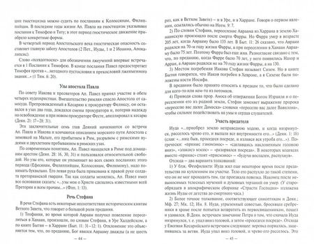 Фотография книги "Валентин Протоиерей: Священное Писание Нового Завета. Апостол"
