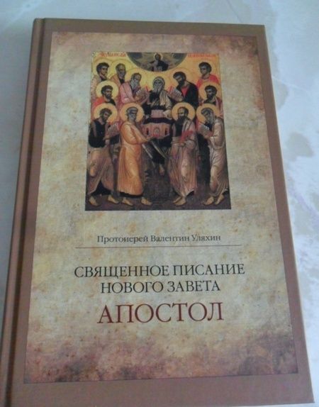 Фотография книги "Валентин Протоиерей: Священное Писание Нового Завета. Апостол"
