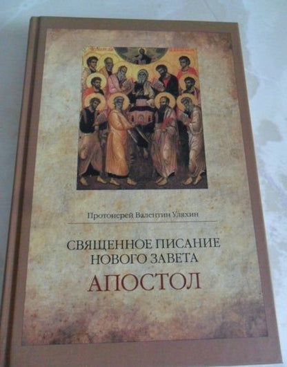 Фотография книги "Валентин Протоиерей: Священное Писание Нового Завета. Апостол"