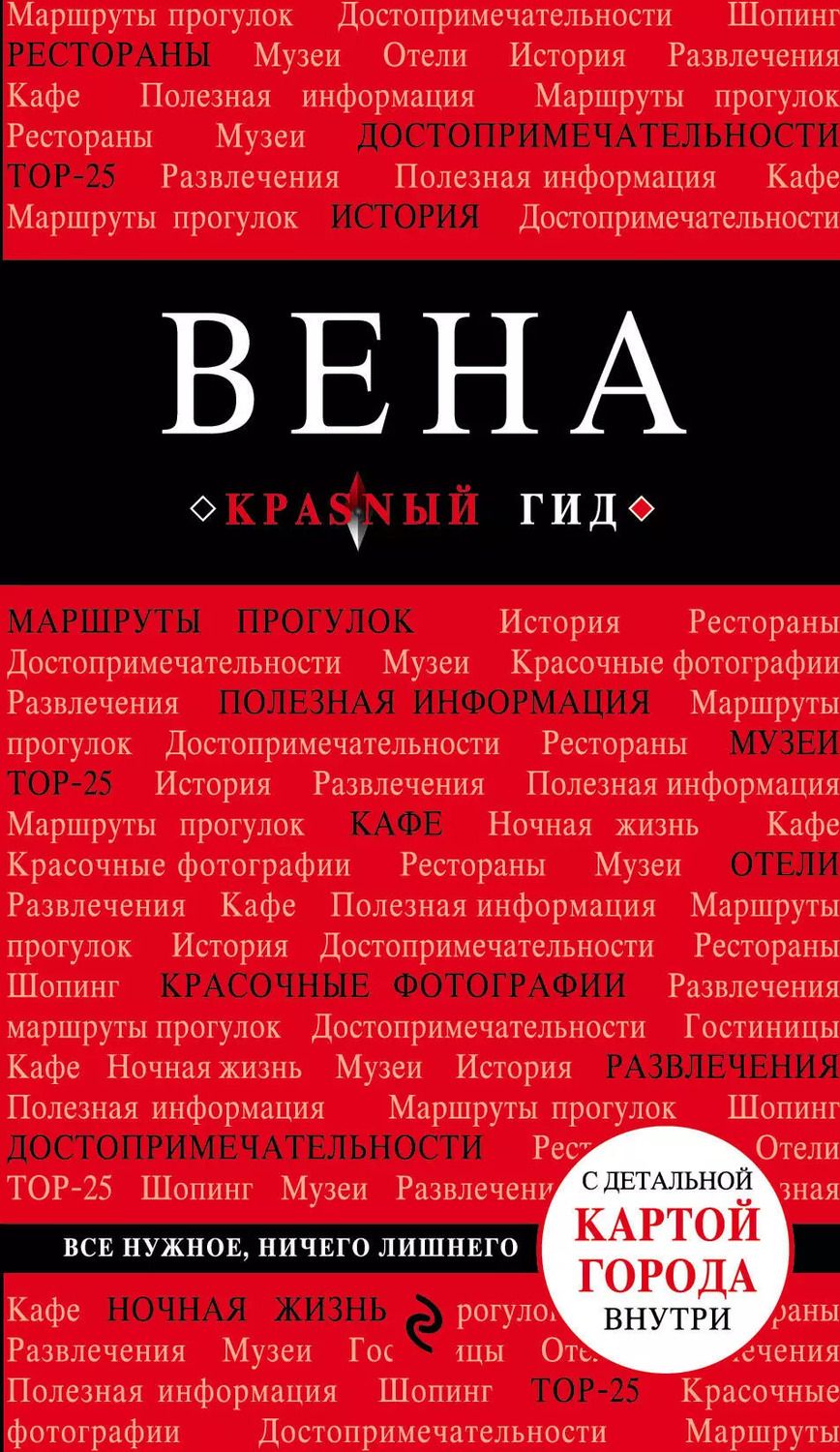 Обложка книги "Валентин Пушкин: Вена. 4-е изд."