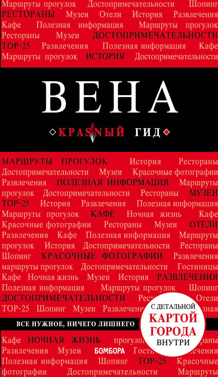 Обложка книги "Валентин Пушкин: Вена. Путеводитель с детальной картой города внутри"
