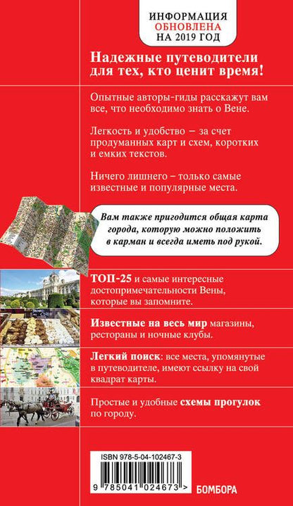 Фотография книги "Валентин Пушкин: Вена. Путеводитель с детальной картой города внутри"