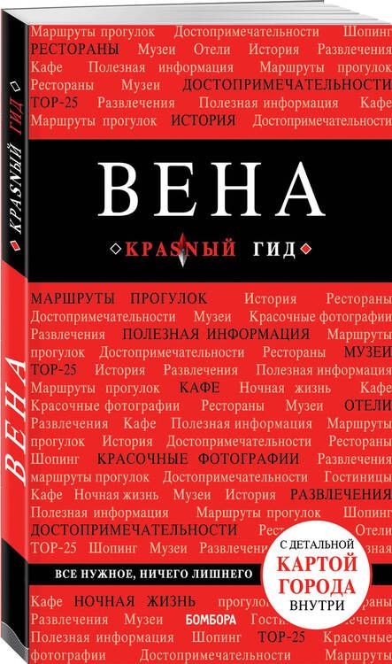 Фотография книги "Валентин Пушкин: Вена. Путеводитель с детальной картой города внутри"