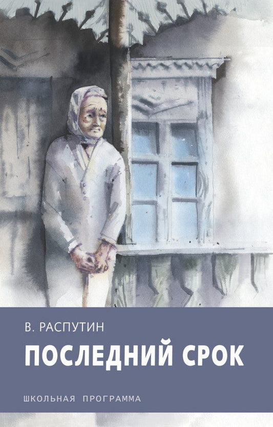 Обложка книги "Валентин Распутин: Последний срок"