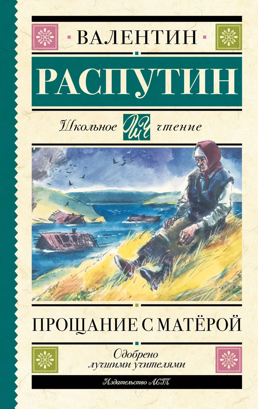 Обложка книги "Валентин Распутин: Прощание с Матерой"
