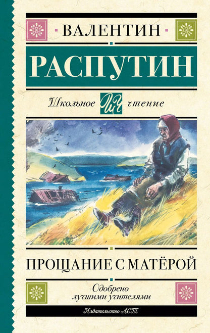 Обложка книги "Валентин Распутин: Прощание с Матерой"