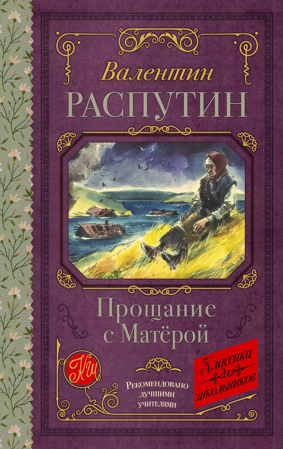 Обложка книги "Валентин Распутин: Прощание с Матерой"