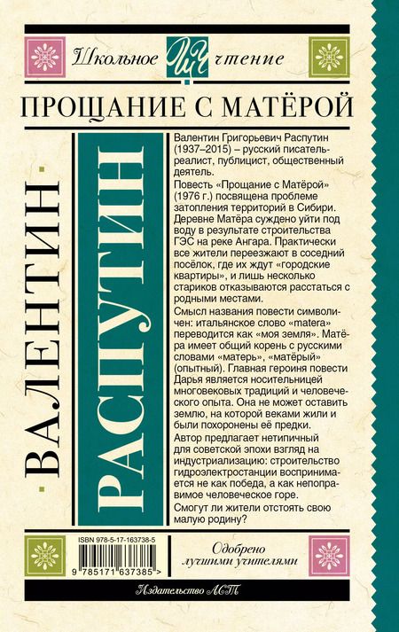 Фотография книги "Валентин Распутин: Прощание с Матерой"