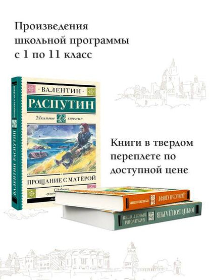Фотография книги "Валентин Распутин: Прощание с Матерой"