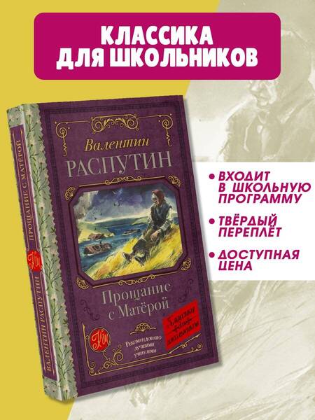 Фотография книги "Валентин Распутин: Прощание с Матерой"