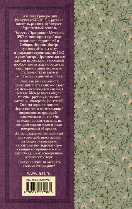 Фотография книги "Валентин Распутин: Прощание с Матерой"