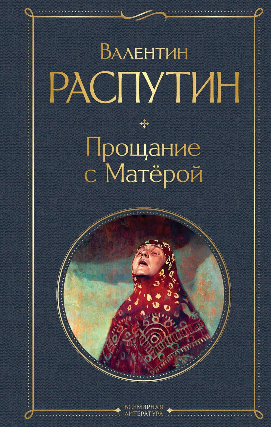 Обложка книги "Валентин Распутин: Прощание с Матёрой"