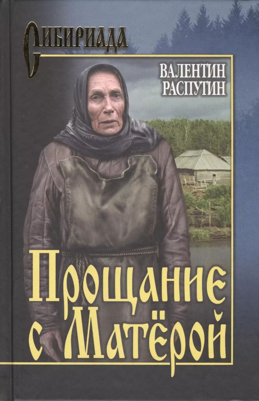 Обложка книги "Валентин Распутин: Прощание с Матёрой: повести"