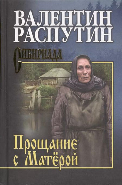 Фотография книги "Валентин Распутин: Прощание с Матёрой: повести"