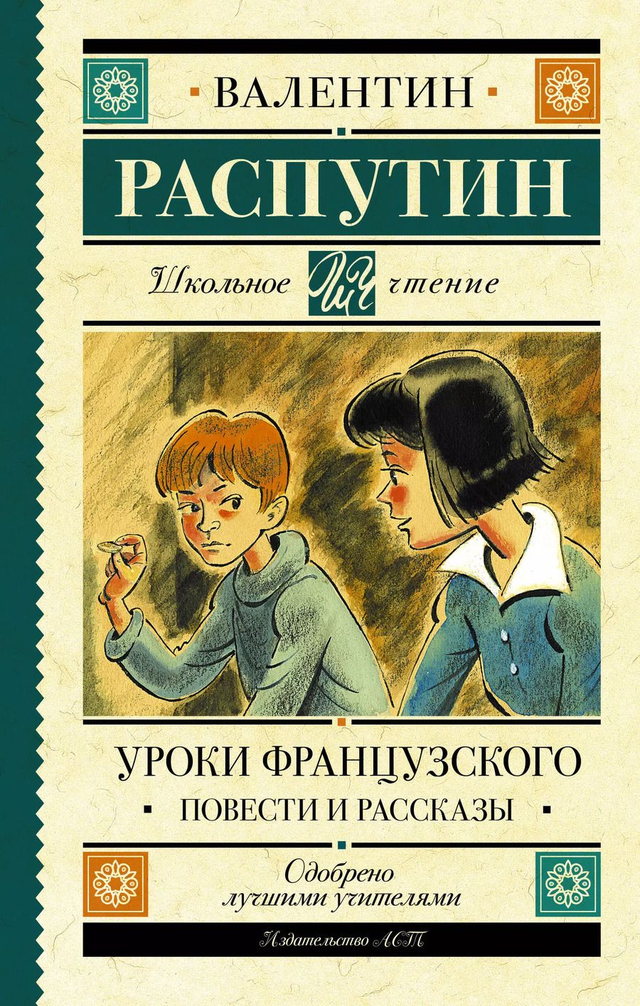 Обложка книги "Валентин Распутин: Уроки французского. Повести и рассказы"