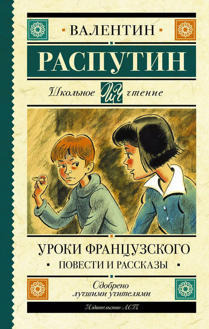 Обложка книги "Валентин Распутин: Уроки французского. Повести и рассказы"