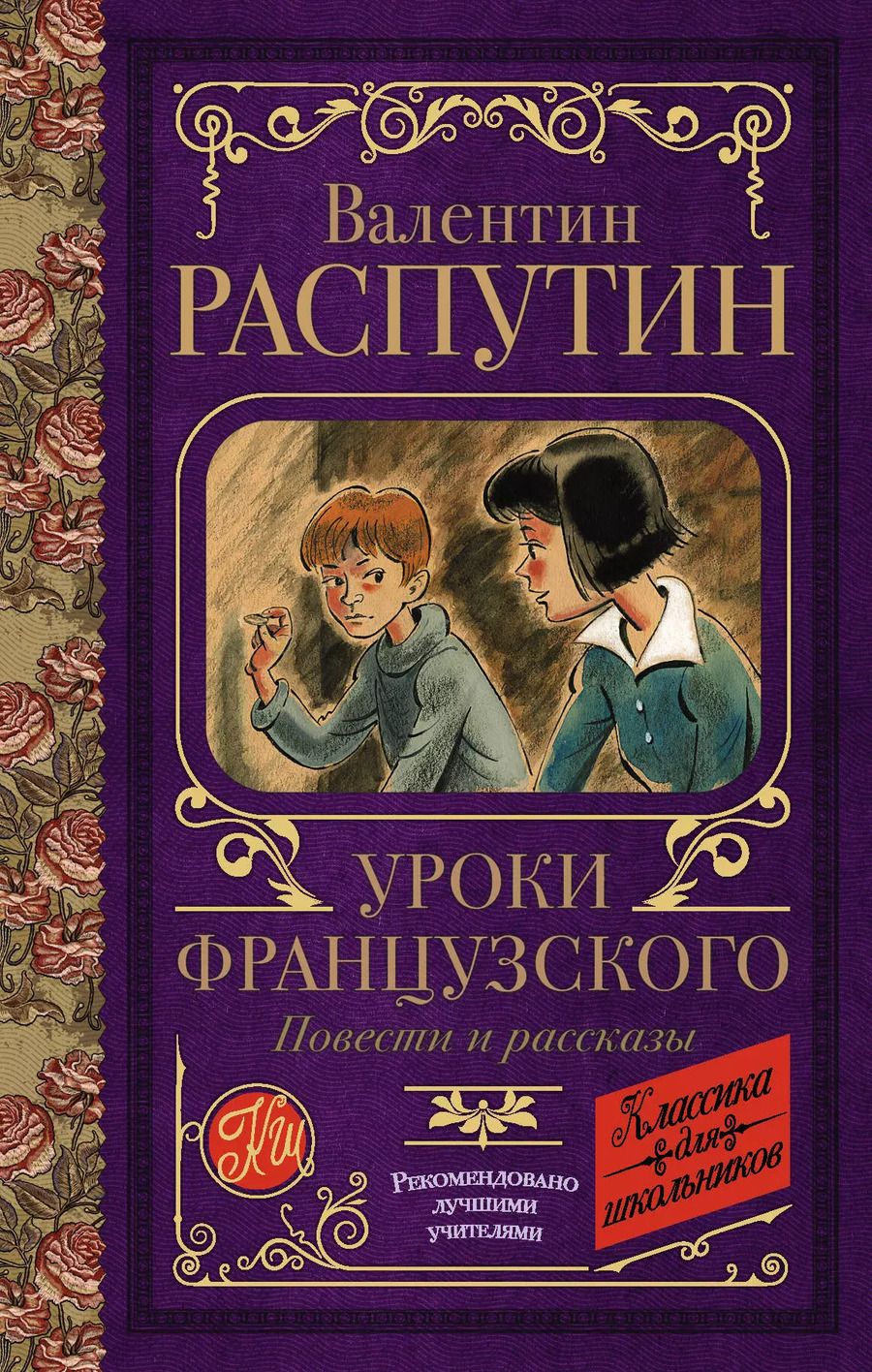 Обложка книги "Валентин Распутин: Уроки французского. Повести и рассказы"