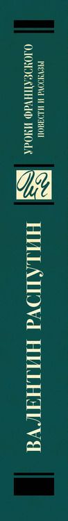 Фотография книги "Валентин Распутин: Уроки французского. Повести и рассказы"