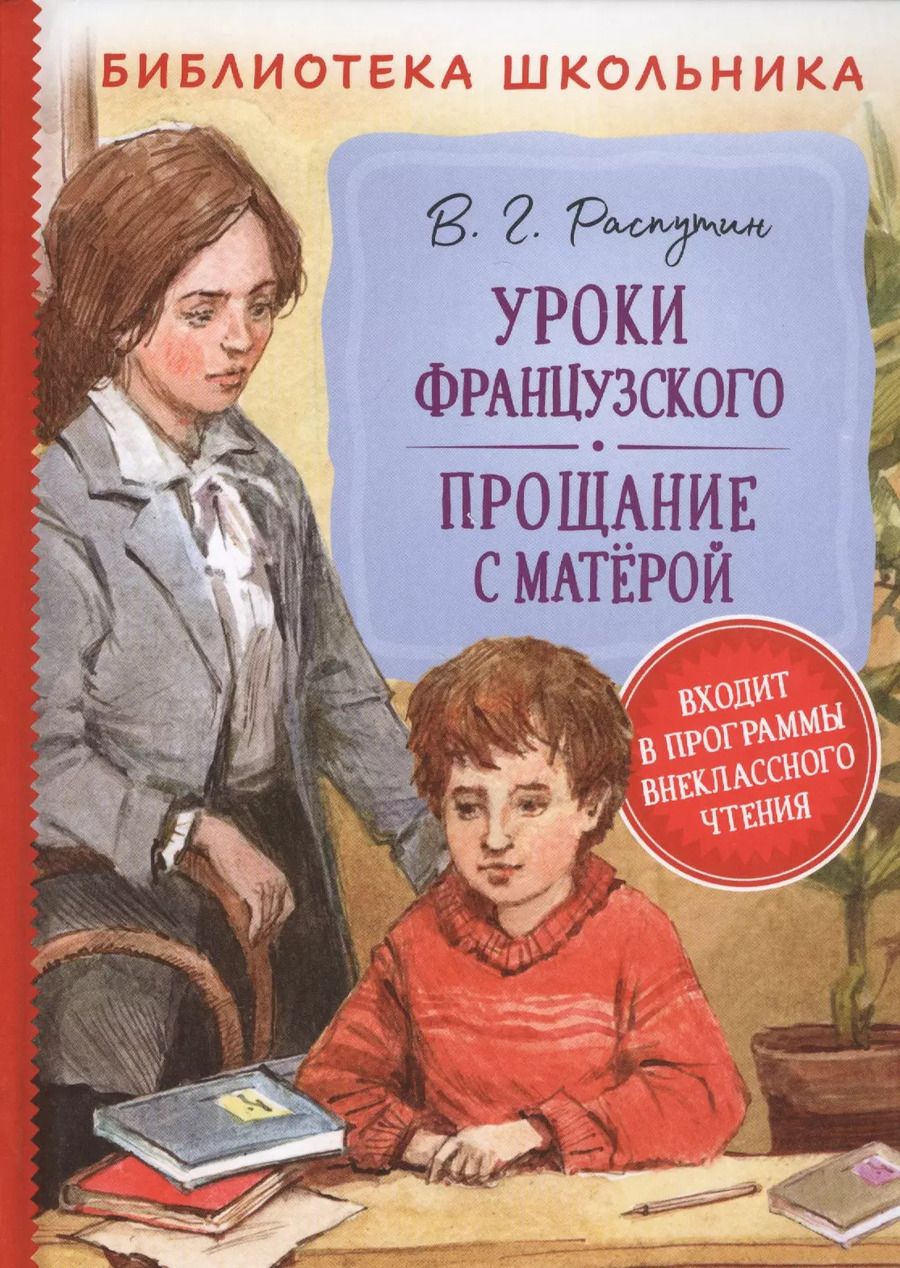 Обложка книги "Валентин Распутин: Уроки французского. Прощание с Матерой"
