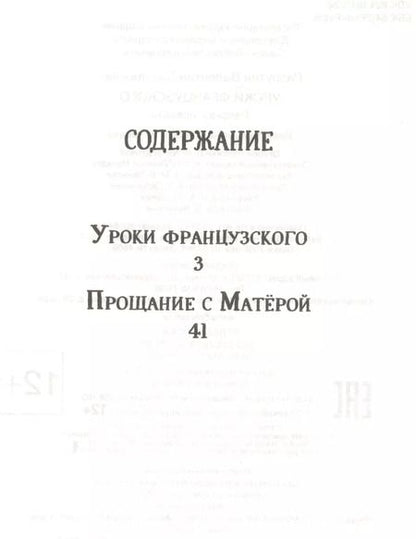 Фотография книги "Валентин Распутин: Уроки французского. Прощание с Матерой"