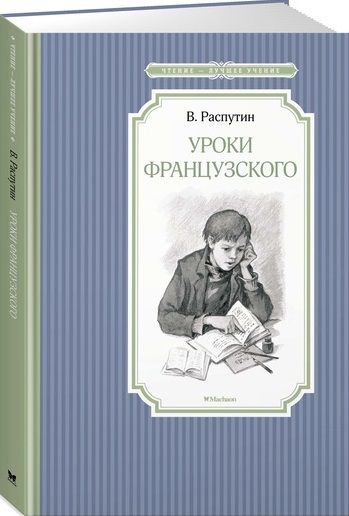 Обложка книги "Валентин Распутин: Уроки французского"